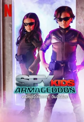 ดูหนัง Spy Kids Armageddon (2023) พยัคฆ์จิ๋วไฮเทค วันสิ้นโลก