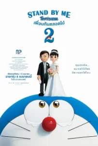 ดูหนัง Stand by Me Doraemon 2 (2020) โดราเอมอน เพื่อนกันตลอดไป 2