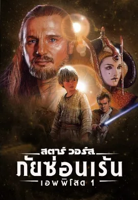 ดูหนัง Star Wars Episode I The Phantom Menace (1999) สตาร์ วอร์ส เอพพิโซด 1 ภัยซ่อนเร้น