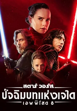 ดูหนัง Star Wars: Episode VIII The Last Jedi (2017) สตาร์ วอร์ส ปัจฉิมบทแห่งเจได