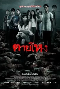 ดูหนัง Still (2010) ตายโหง