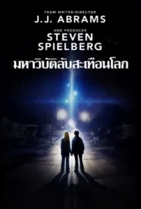 ดูหนัง Super 8 (2011) ซูเปอร์ 8 มหาวิบัติลับสะเทือนโลก