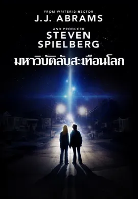 ดูหนัง Super 8 (2011) ซูเปอร์ 8 มหาวิบัติลับสะเทือนโลก
