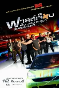 ดูหนัง SuperFast (2015) ฟาสต์เจ็บ เร็ว แรง ทะลุฮา
