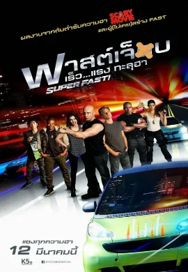 ดูหนัง SuperFast (2015) ฟาสต์เจ็บ เร็ว แรง ทะลุฮา