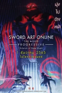 ดูหนัง Sword Art Online the Movie Progressive Scherzo of Deep Night (2022) ซอร์ด อาร์ต ออนไลน์ โปรเกรสซีฟ เดอะมูฟวี่ สแกรโซแห่งสนธยาโศก