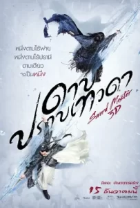 ดูหนัง Sword Master (2016) ดาบปราบเทวดา