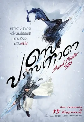 ดูหนัง Sword Master (2016) ดาบปราบเทวดา