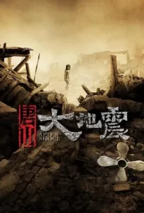 ดูหนัง Tang shan da di zhen (2010) มหาภิบัติสิ้นแผ่นดิน