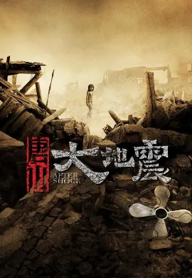ดูหนัง Tang shan da di zhen (2010) มหาภิบัติสิ้นแผ่นดิน