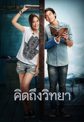 ดูหนัง คิดถึงวิทยา (2014) Teacher’s Diary