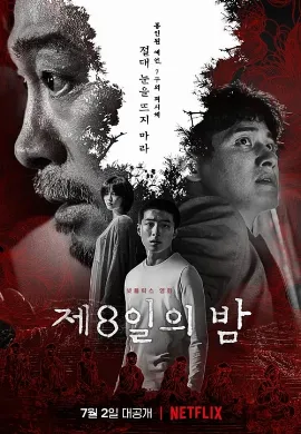 ดูหนัง The 8th Night (2021) คืนที่ 8