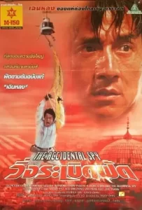 ดูหนัง The Accidental Spy (2001) วิ่งระเบิดฟัด