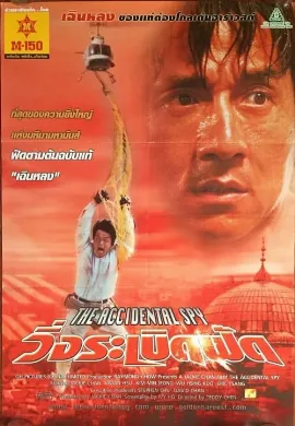 ดูหนัง The Accidental Spy (2001) วิ่งระเบิดฟัด