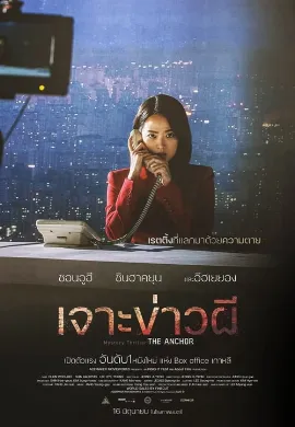 ดูหนัง The Anchor (2022) เจาะข่าวผี