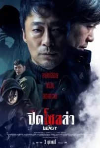 ดูหนัง The Beast (2019) ปิดโซลล่า