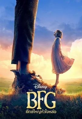 ดูหนัง The BFG (2016) ยักษ์ใหญ่หัวใจหล่อ