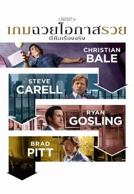 ดูหนัง The Big Short (2016) เกมฉวยโอกาสรวย