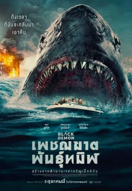 ดูหนัง The Black Demon (2023) เพชฌฆาตพันธุ์ทมิฬ