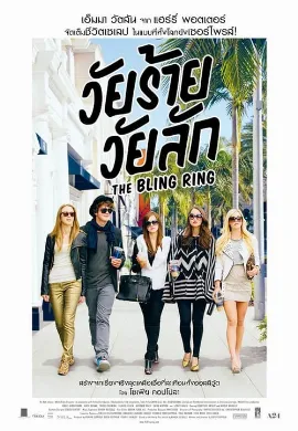 ดูหนัง The Bling Ring (2013) วัยร้าย วัยลัก