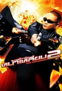 ดูหนัง The Bodyguard 2 (2007) บอดี้การ์ดหน้าเหลี่ยม 2
