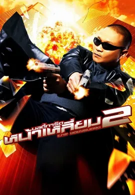 ดูหนัง The Bodyguard 2 (2007) บอดี้การ์ดหน้าเหลี่ยม 2