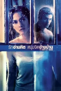 ดูหนัง The Boy Next Door (2015) รักอำมหิต หนุ่มจิตข้างบ้าน