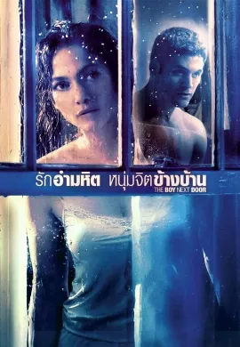 ดูหนัง The Boy Next Door (2015) รักอำมหิต หนุ่มจิตข้างบ้าน