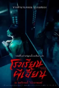 ดูหนัง The Bridge Curse Ritual (2023) โรงเรียนผีเฮี้ยน
