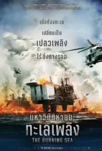 ดูหนัง The Burning Sea (2021) มหาวิบัติหายนะทะเลเพลิง