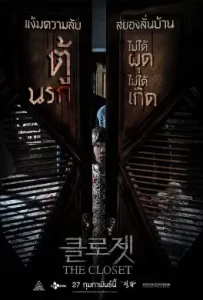 ดูหนัง The Closet (2020) ตู้นรกไม่ได้ผุดไม่ได้เกิด