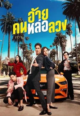 ดูหนัง The Con-Heartist (2020) อ้ายคนหล่อลวง