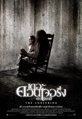 ดูหนัง The Conjuring (2013) คนเรียกผี