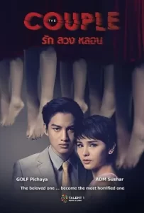 ดูหนัง รัก ลวง หลอน (2014) The Couple