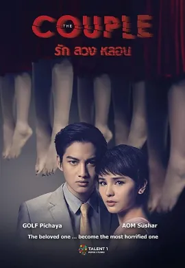 ดูหนัง รัก ลวง หลอน (2014) The Couple