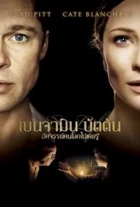ดูหนัง The Curious Case of Benjamin Button (2008) เบนจามิน บัตตัน อัศจรรย์ฅนโลกไม่เคยรู้