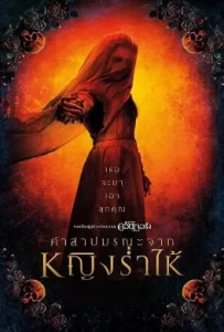 ดูหนัง The Curse of La Llorona (2019) คำสาปมรณะจากหญิงร่ำไห้