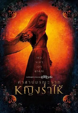 ดูหนัง The Curse of La Llorona (2019) คำสาปมรณะจากหญิงร่ำไห้