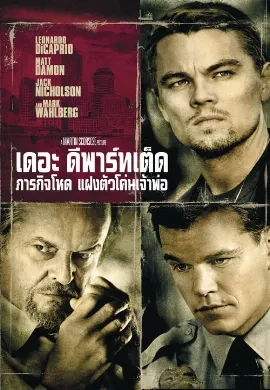 ดูหนัง The Departed (2006) ภารกิจโหด แฝงตัวโค่นเจ้าพ่อ