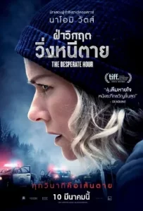 ดูหนัง The Desperate Hour (2021) ฝ่าวิกฤต วิ่งหนีตาย
