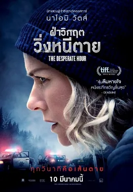ดูหนัง The Desperate Hour (2021) ฝ่าวิกฤต วิ่งหนีตาย
