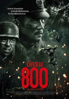 ดูหนัง The Eight Hundred (2020) นักรบ 800