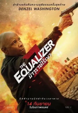 ดูหนัง The Equalizer 3 (2023) มัจจุราชไร้เงา 3