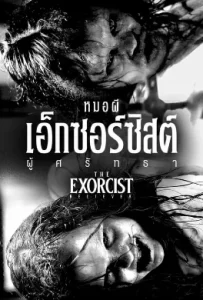 ดูหนัง The Exorcist Believer (2023) หมอผีเอ็กซอร์ซิสต์ ผู้ศรัทธา