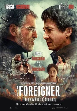 ดูหนัง The Foreigner (2017) 2 โคตรพยัคฆ์ผู้ยิ่งใหญ่