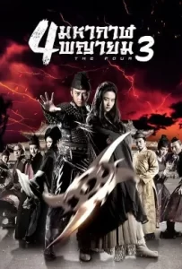 ดูหนัง The Four 3 (2014) 4 มหากาฬพญายม 3