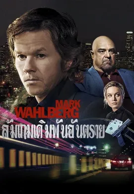 ดูหนัง The Gambler (2014) ล้มเกมเดิมพันอันตราย