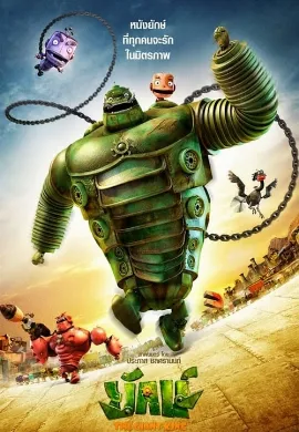 ดูหนัง The Giant King (2012) ยักษ์
