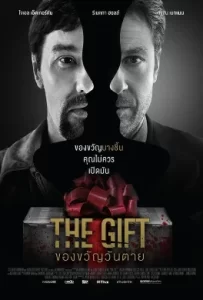 ดูหนัง The Gift (2015) ของขวัญวันตาย