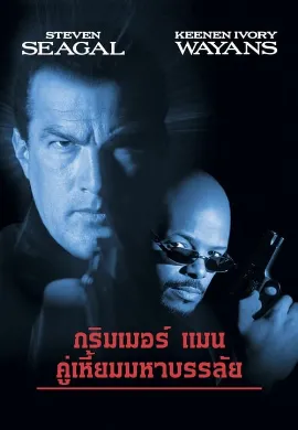 ดูหนัง The Glimmer Man (1996) คู่เหี้ยมมหาบรรลัย